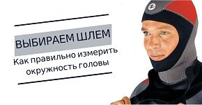 Как подобрать размер шлема, головного убора